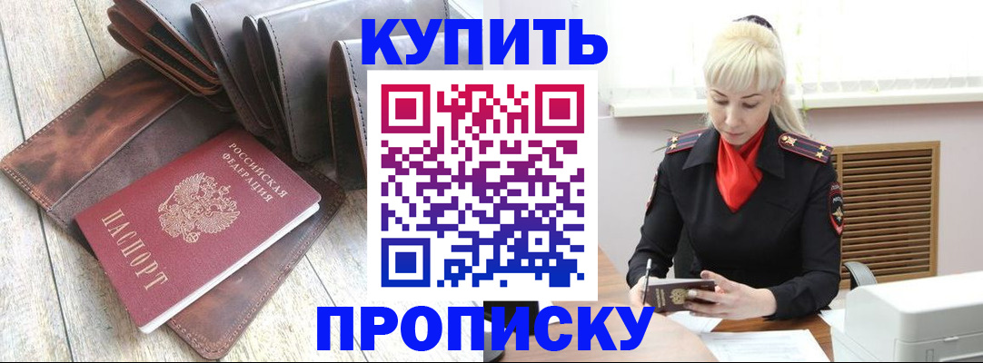 прописка штамп в Балашихе