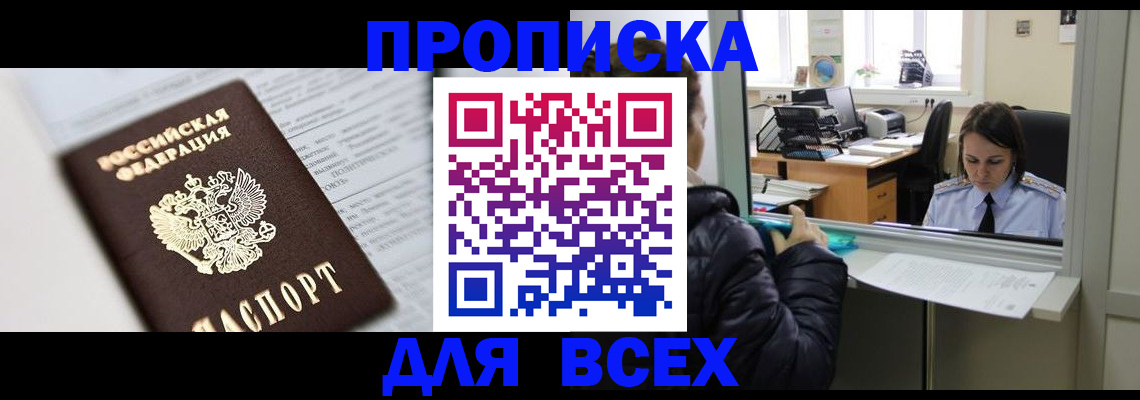 временная регистрация купить в Балашихе