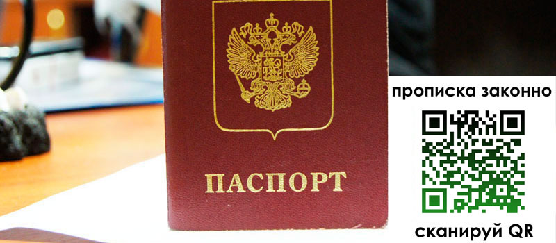 прописка в Балашихе